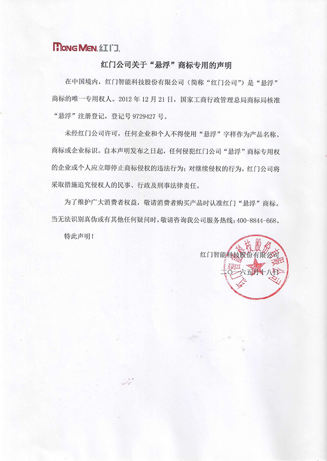 紅門懸浮商標聲明-640官網.jpg