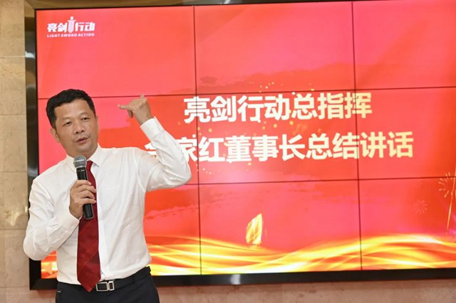 紅門董事長、亮劍行動總指揮余家紅先生作總結講話.jpg